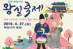 양주시, ‘태조 이성계, 조선의 봄을 열다’ ‘2019 양주 회암사지 왕실축제’개최 