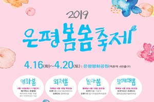 장애인 비장애인 모두 함께해 ‘봄’ 「2019. 은평봄봄축제」 개최 