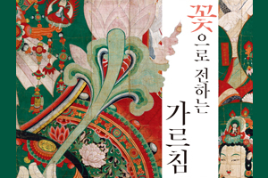 2019년 괘불전 ‘꽃으로 전하는 가르침-공주 마곡사 괘불(보물 제1260호)’ 개최