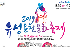 온천愛 빠지고, 유성愛 반하다! 유성온천문화축제 내달 10일 개막