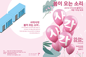 ‘사각사각 플레이스’ 1주년 페스티벌 <사각사각 봄이 오는 소리> 개최