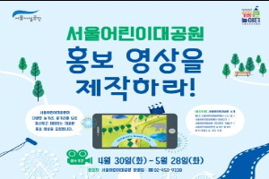 서울어린이대공원 5월 28일까지 '홍보영상 공모전’ 개최