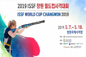 ‘2019 ISSF 창원 월드컵 국제사격대회’열전 돌입