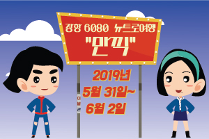 2019 장항 6080 뉴트로 여행 '만끽' - 서천군 장항에서 즐기는 추억의 감성 축제,충청남도 서천군