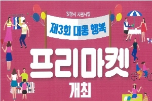 대동행복가꾸미,‘대동 행복 프리마켓’개최