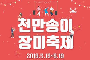 천만송이 장미 향기 가득~2019 삼척장미축제! 15일 개막