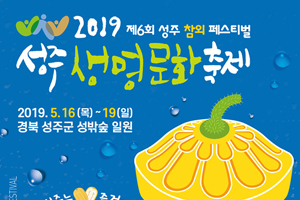 ‘성주는 참 즐겁다! 태봉봉~ 참외뿜뿜 ♬ 미리보는「2019 성주생명문화축제·제6회 성주참외페스티벌」