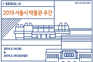 서울시, 4개 코스‘해설사와 함께하는 박물관·미술관 나들이’