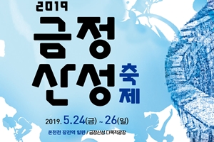 “온천천 수변에서 금정산성의 정취 즐기세요” 2019 금정산성축제 개최