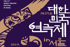 국내 최대 규모 연극축제 <대한민국연극제> 서울에서 첫 개최