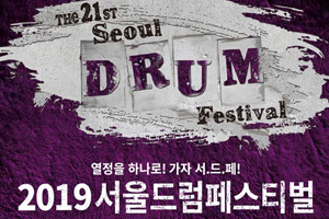 서울 대표 공연예술축제 <2019 서울드럼페스티벌> 24~25일 개최
