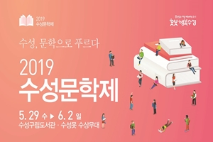 수성구 대표 문학행사, 2019 수성문학제 개최!!
