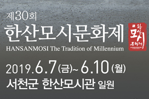 서천군, 글로벌 축제 도약중인 제30회 한산모시문화제 개최