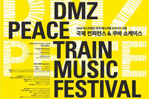 음악도시 서울, 평화를 노래하다-DMZ 피스 트레인 뮤직 페스티벌 2019 개최