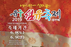 공주시, ‘2019 유구 섬유축제’ 오는 8일 개최 