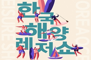 해양레저의 모든 것, 2019한국해양레저쇼 개최