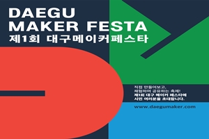 대구 최초 체험형 메이커 축제,「제1회 대구 메이커 페스타」개최