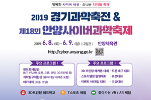 체험과 즐길거리 가득한 『2019 경기과학축전 & 안양사이버과학축제』