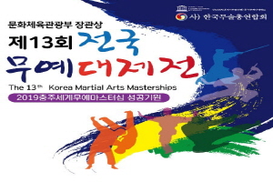 충주, 문체부장관상 제13회 전국무예대제전 개최
