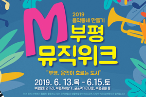 음악이 흐르는 도시 부평, 2019 부평 뮤직위크 개최