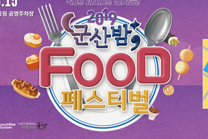 군산내항에서 푸드존 거리의 향연 ‘2019 군산밤 FOOD 페스티벌’ 개최