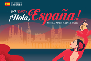 플라멩코&타파스, ‘올라 에스파냐(¡HOLA, España!)’ 글로벌 전주에서 만나는 열정의 스페인문화!