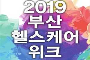 부산시, 「2019 부산 헬스케어 위크」 개최 - 시민의 건강과 복지를 위한 통합 전시회 열린다