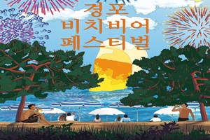 경포바다를 담은 수제맥주의 맛, 경포 비치비어 페스티벌 개최