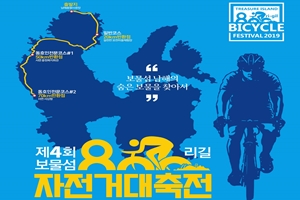 남해군, ‘제4회 보물섬 800리길 자전거대축전’열린다 