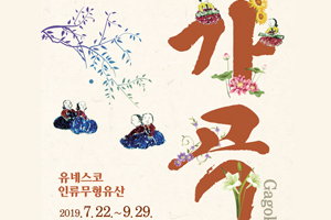 마산박물관, 〈가곡-조선의 풍류, 세상을 노래하다〉 특별전시