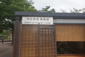 예산군 덕산온천 족욕장 새단장