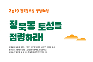 정북동토성 1박 2일 생생캠프 운영