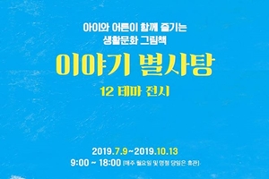 순천그림책도서관 ‘이야기 별사탕 12 테마’ 전시 개최