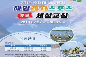 서천군,‘2019 해양레저스포츠 무료 체험교실’운영