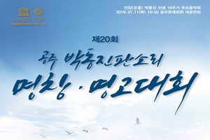 공주 ‘제 20회 박동진 판소리 명창·명고대회’ 11일 개막 