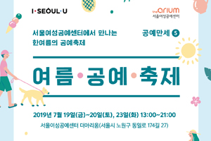 서울여성공예센터 더아리움… '공예축제로 시원한 여름 나자'