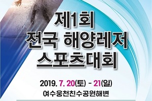 여수시, ‘제1회 전국 해양레저스포츠 대회’ 개최