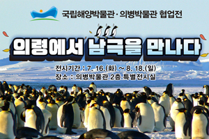 의병박물관 특별전 『의령에서 남극을 만나다』展 개최