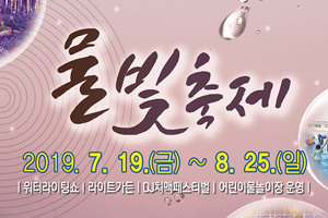 순천만국가정원 ‘여름 물빛축제’ 19일 개막