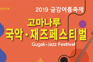 공주 여름축제 ‘고마나루 국악&재즈 페스티벌’ 26일 개막 