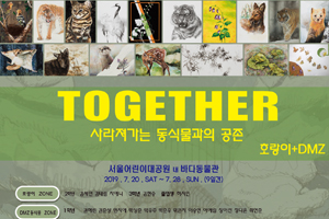 서울어린이대공원, 멸종위기 처한 한국호랑이 등 그림 전시