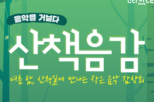 여름밤 음악회 ‘산책음감’ 개최