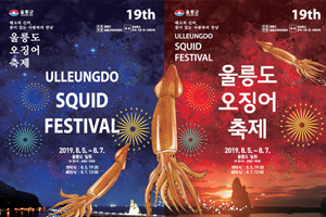 『제19회 오징어축제 - 피데기 맥주 페스티벌!』 8월 5일 개막