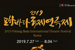2019 포항바다국제연극제, 연극 보러 오세요!
