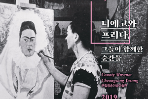 군립청송야송미술관, 『디에고와 프리다, 그들이 함께한 순간들 사진展』