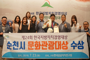 순천시, 한국지방자치경영대상 ‘문화관광부문 대상’ 수상