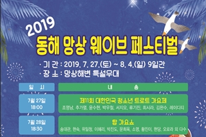 넘실대는 파도와 함께 즐기는 2019 동해 망상 웨이브 페스티벌 