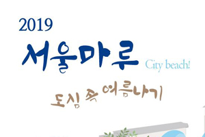 물놀이‧전시… 서울도시건축전시관, 여름맞이 문화행사 풍성