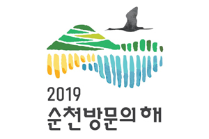 2019 축제의 도시 순천으로 오세요