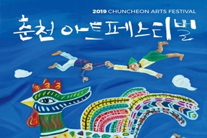  예술로 물드는 춘천, 2019 춘천아트페스티벌